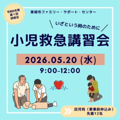 5/20(水) ファミ・サポ研修会「小児救急講習会」開催します！