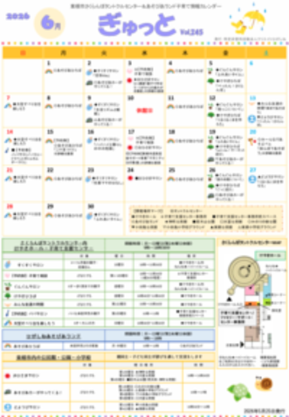 子育てイベント情報誌ぎゅっと6月号Vol.245 2026年5月25日発行