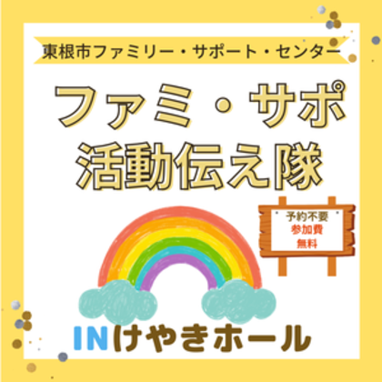 8月28日(金）「ファミ・サポ活動伝え隊inけやきホール」を開催します