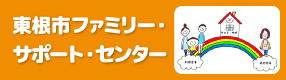 ファミリー・サポート・センター