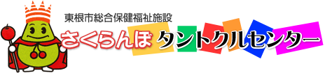 東根市タントクルセンター