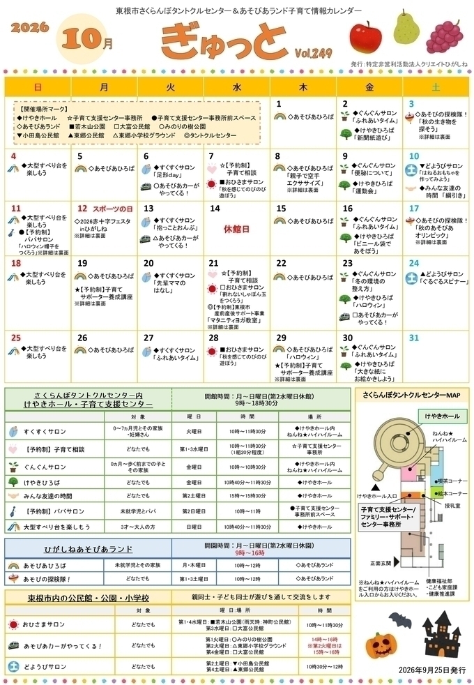 「けやきひろば・みんな友達の時間」9月の様子・10月の予定