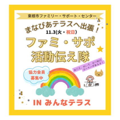 11月３日（火・祝日）「ファミ・サポ活動伝え隊inみんなテラス」を開催します